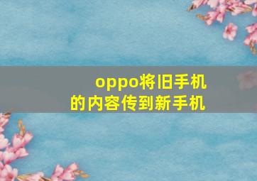 oppo将旧手机的内容传到新手机