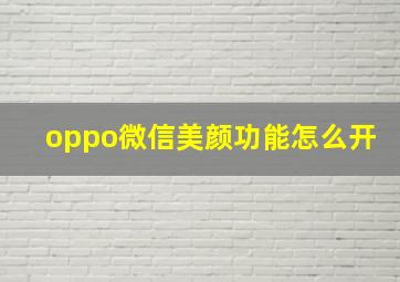 oppo微信美颜功能怎么开