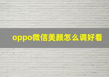 oppo微信美颜怎么调好看