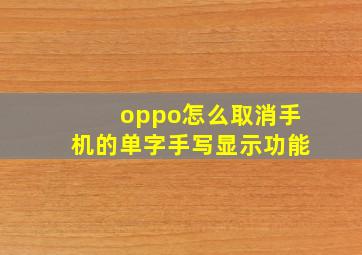 oppo怎么取消手机的单字手写显示功能