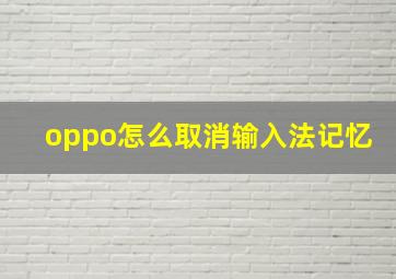 oppo怎么取消输入法记忆