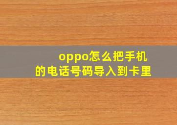 oppo怎么把手机的电话号码导入到卡里