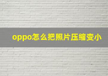 oppo怎么把照片压缩变小