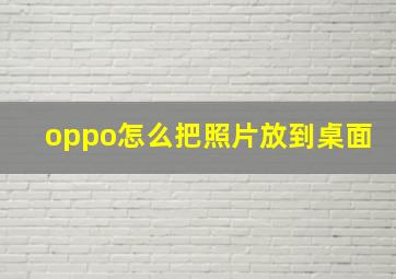 oppo怎么把照片放到桌面