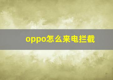 oppo怎么来电拦截