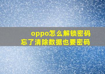 oppo怎么解锁密码忘了清除数据也要密码