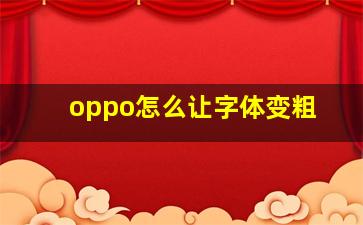 oppo怎么让字体变粗