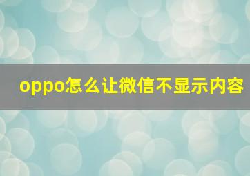 oppo怎么让微信不显示内容