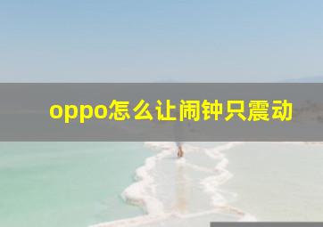 oppo怎么让闹钟只震动