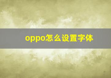 oppo怎么设置字体