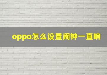 oppo怎么设置闹钟一直响