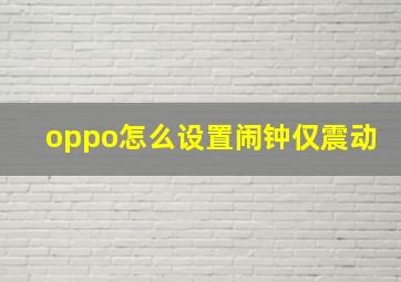 oppo怎么设置闹钟仅震动