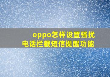 oppo怎样设置骚扰电话拦截短信提醒功能