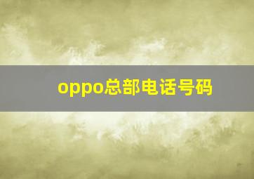 oppo总部电话号码