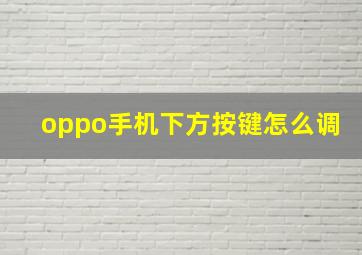 oppo手机下方按键怎么调