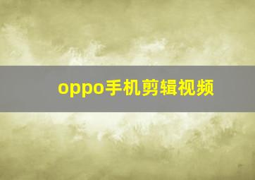 oppo手机剪辑视频