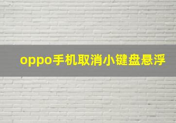 oppo手机取消小键盘悬浮