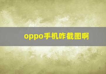 oppo手机咋截图啊