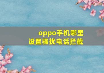 oppo手机哪里设置骚扰电话拦截