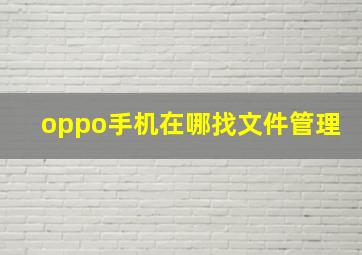 oppo手机在哪找文件管理