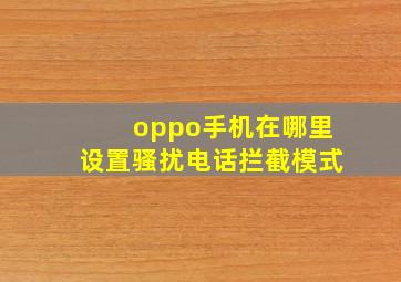 oppo手机在哪里设置骚扰电话拦截模式