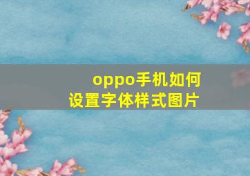 oppo手机如何设置字体样式图片