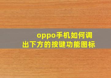 oppo手机如何调出下方的按键功能图标