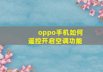 oppo手机如何遥控开启空调功能