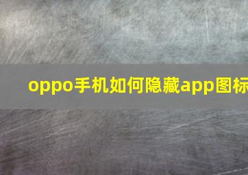 oppo手机如何隐藏app图标