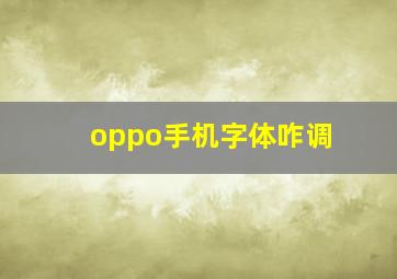 oppo手机字体咋调