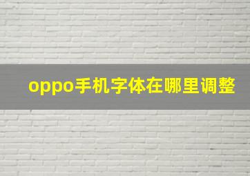 oppo手机字体在哪里调整