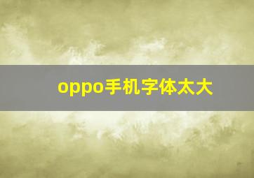 oppo手机字体太大