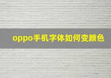 oppo手机字体如何变颜色