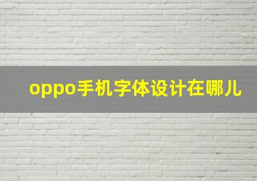 oppo手机字体设计在哪儿