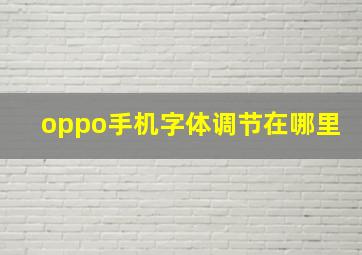 oppo手机字体调节在哪里