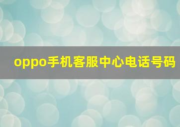 oppo手机客服中心电话号码