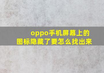 oppo手机屏幕上的图标隐藏了要怎么找出来