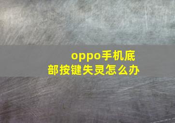 oppo手机底部按键失灵怎么办