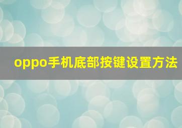 oppo手机底部按键设置方法