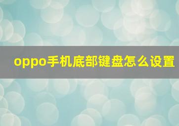 oppo手机底部键盘怎么设置