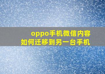 oppo手机微信内容如何迁移到另一台手机