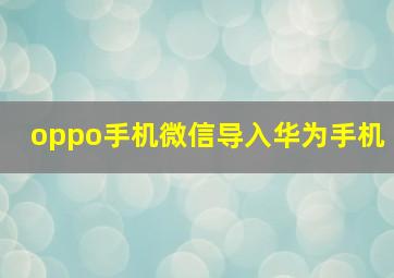 oppo手机微信导入华为手机