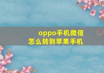 oppo手机微信怎么转到苹果手机