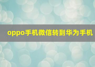 oppo手机微信转到华为手机