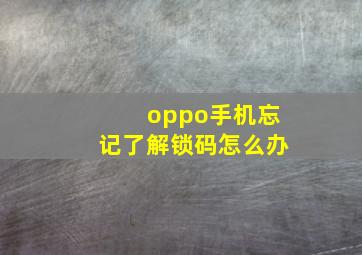 oppo手机忘记了解锁码怎么办