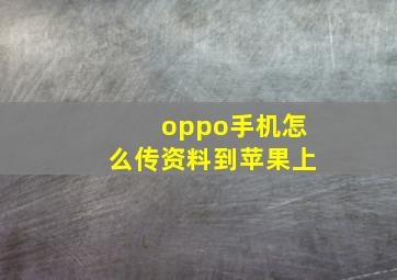 oppo手机怎么传资料到苹果上