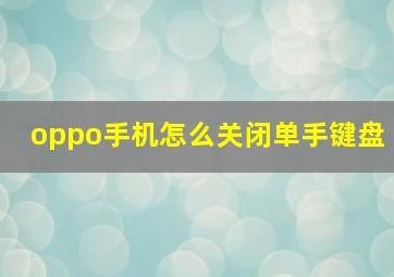 oppo手机怎么关闭单手键盘