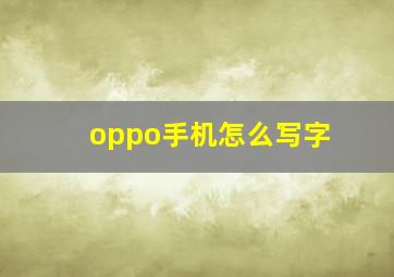 oppo手机怎么写字