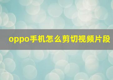 oppo手机怎么剪切视频片段