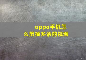 oppo手机怎么剪掉多余的视频